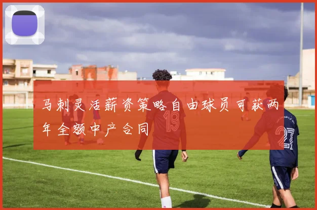 马刺灵活薪资策略自由球员可获两年全额中产合同