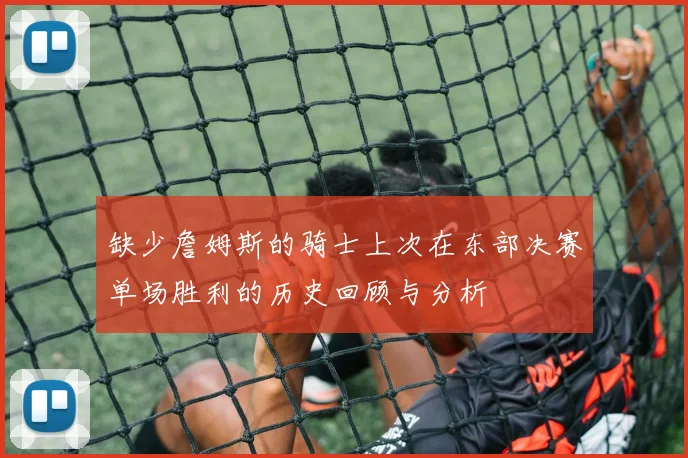 缺少詹姆斯的骑士上次在东部决赛单场胜利的历史回顾与分析