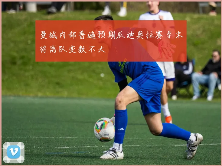 曼城内部普遍预期瓜迪奥拉赛季末将离队变数不大