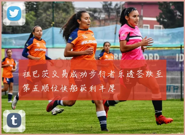祖巴茨交易成功步行者乐透签跌至第五顺位快船获利丰厚