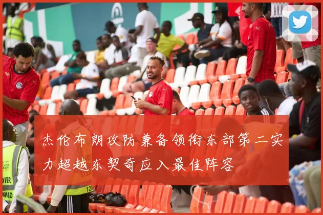 杰伦布朗攻防兼备领衔东部第二实力超越东契奇应入最佳阵容